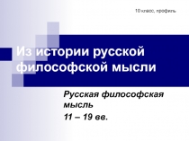 Презентация к уроку обществознания в 10 кл. по теме Русская философская мысль, УМК Боголюбова (профиль)