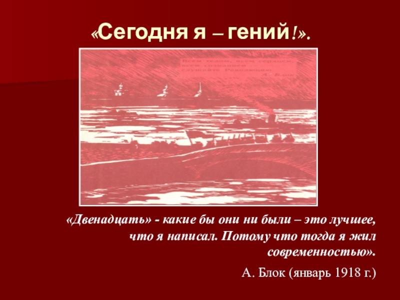 Презентациями 12. Блок сегодня я гений. Язык поэмы двенадцать. Сегодня я гений блок о каком произведении. Сегодня я гений цитата блока.