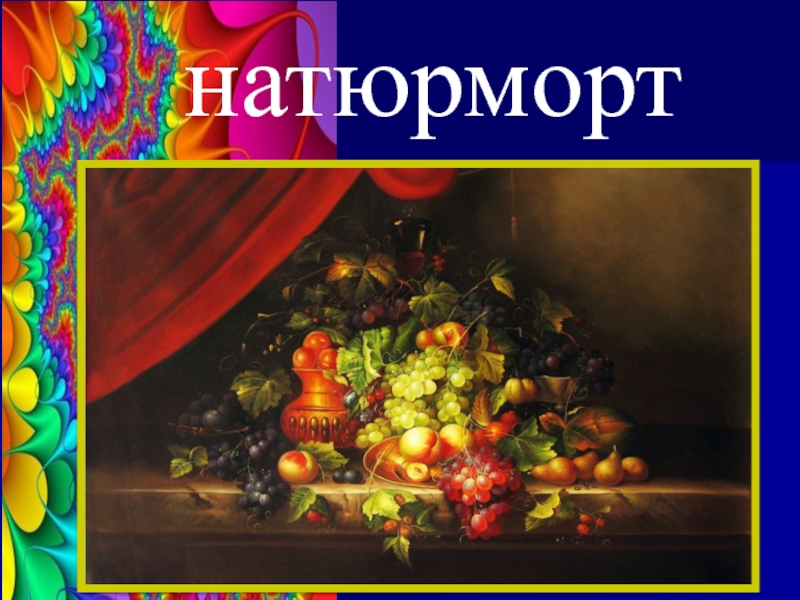 Проект про натюрморт по изо