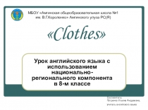 Презентация урока английского языка Clothes с использованием НРК