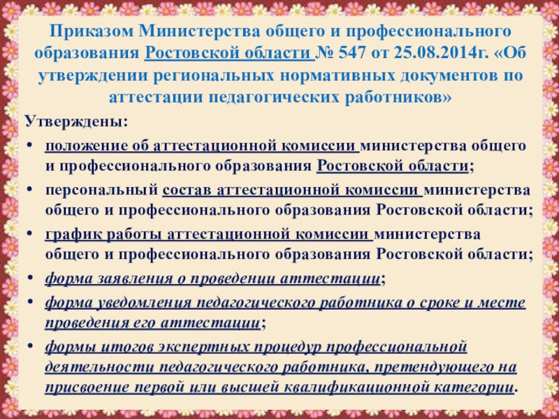 Приказ об образовании аттестационной комиссии. Приказ Министерства образования Ростовской области.