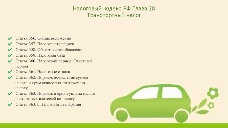 Транспортный налог доклад и презентация