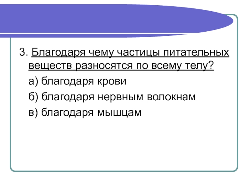 Благодаря чему молодой. Благодаря чему частицы питательных веществ разносятся по организму. Благодаря чему питательные вещества разносятся по всему телу. Благодаря чему питательные вещества разносятся по организму 3 класс. Благодаря чему питательные частицы разносятся по всему телу.