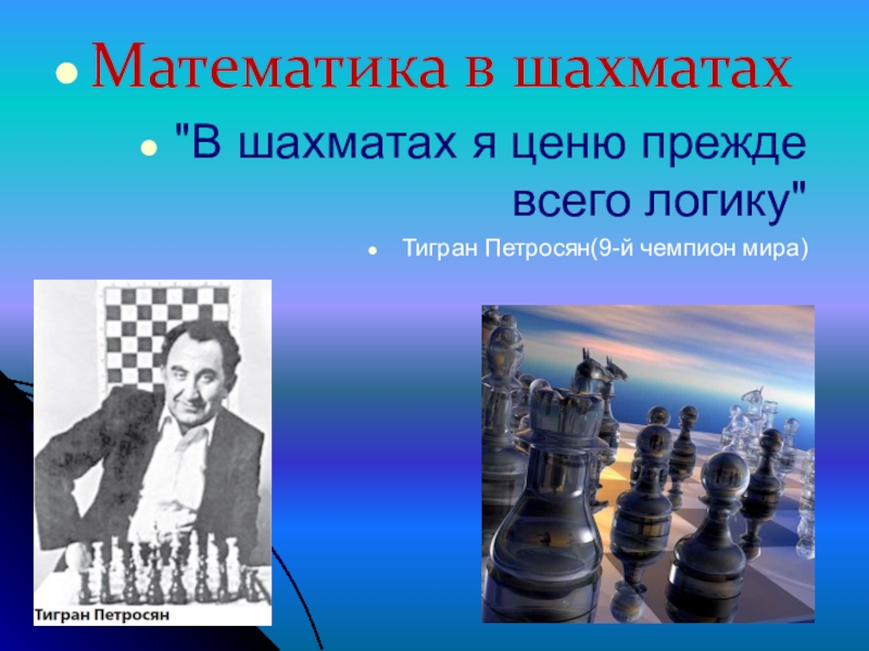 Презентация Презентация по математике на тему Математика в шахматах