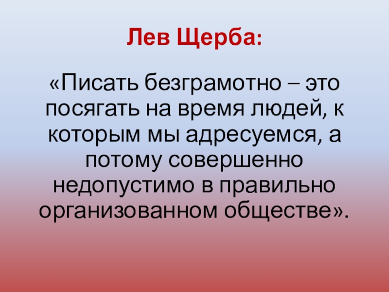 Посягать на чужое. Писать безграмотно значит посягать на время людей к которым. Писать безграмотно значит посягать на время. Писать неграмотно значит посягать на время людей. Объясните выражение посягать на время.