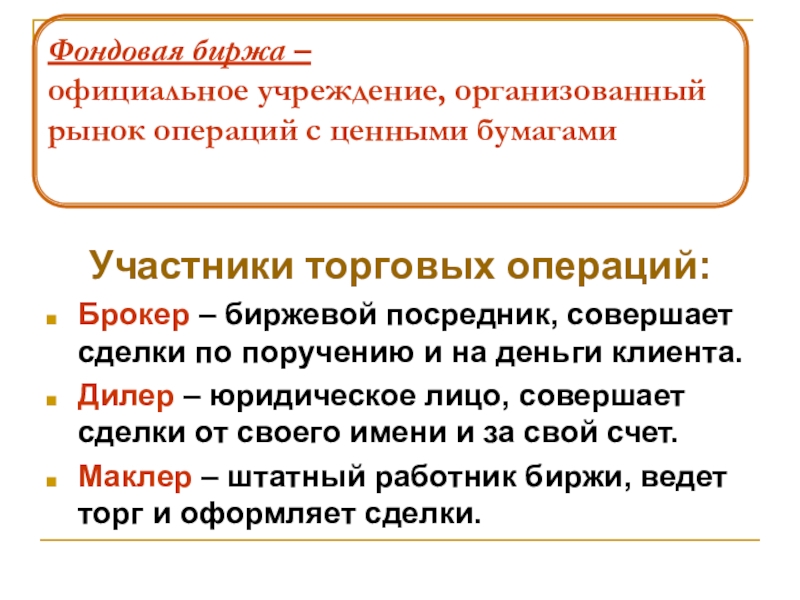 Фондовая биржа презентация 10 класс экономика