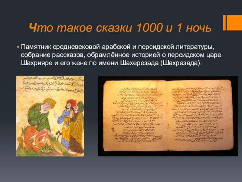 Что такое сказки 1000 и 1 ночьПамятник средневековой арабской и персидской литературы, собрание рассказов, обрамлённое историей о