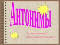 Презентация по русскому языку для 2 класса  Слова - антонимы