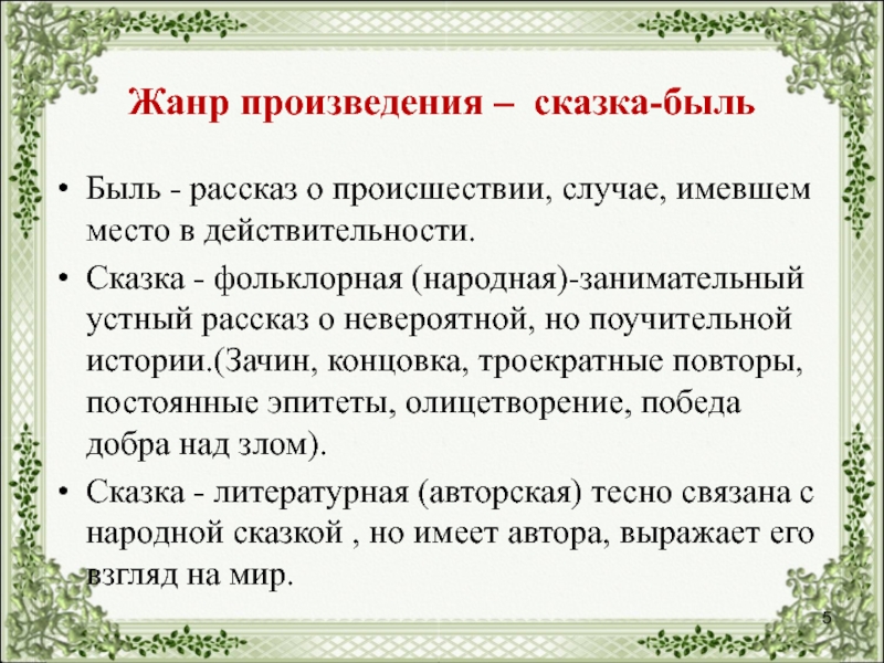 Жанр произведения почему. Жанр произведения сказка. Жанры сказок. Рассказ быль. Рассказ литературный Жанр.