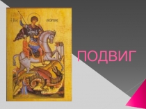 Презентация по ОПК  Подвиг