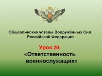 Презентация к уроку по теме: Ответственность военнослужащих