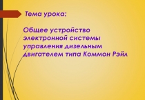 Урок по теме Электронная система управления двигателем