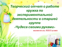 Презентация Отчет по работе кружка Чудеса своими руками