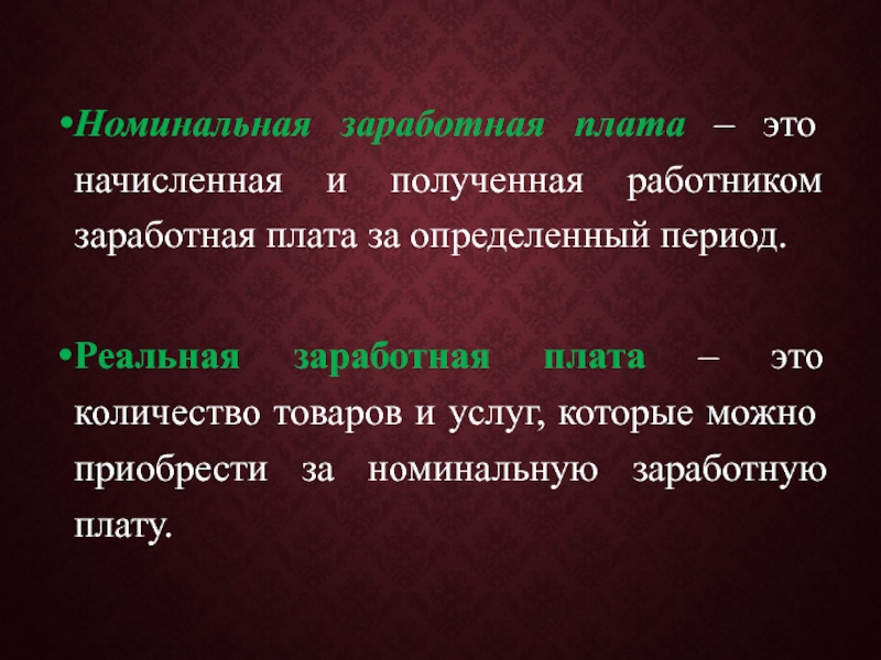 Номинальная и реальная заработная плата презентация