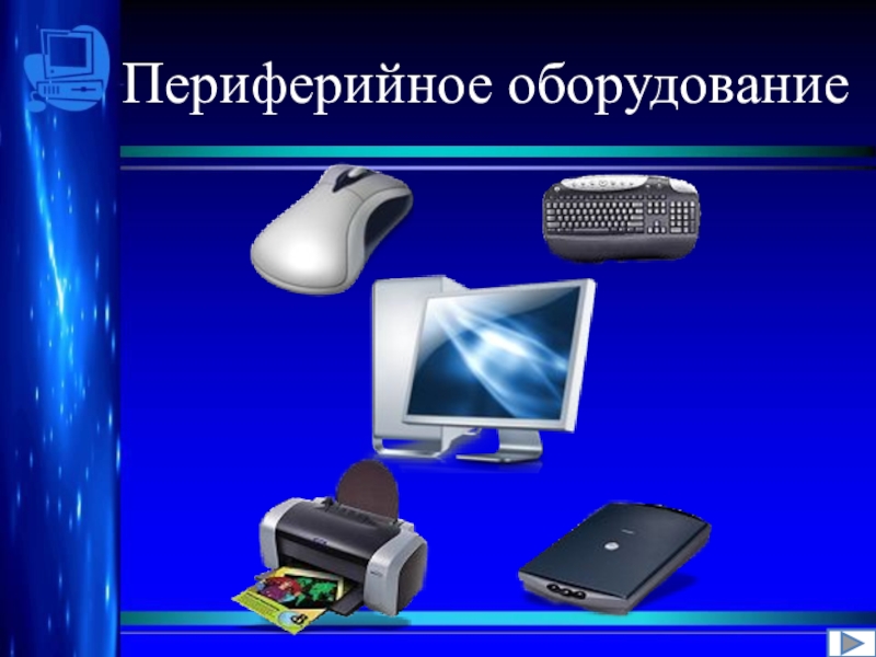 Работа с периферийными устройствами презентация