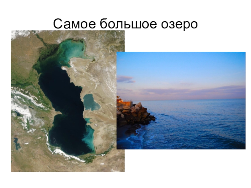 2 самых больших озера в россии. Самое большое по площади озеро в Евразии. Самое большое озеро Евразии. Самый большой.