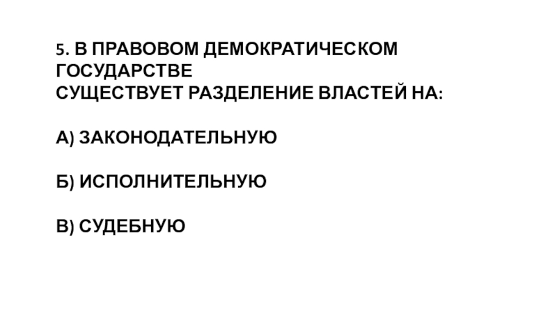 Верны ли следующие о демократическом государстве