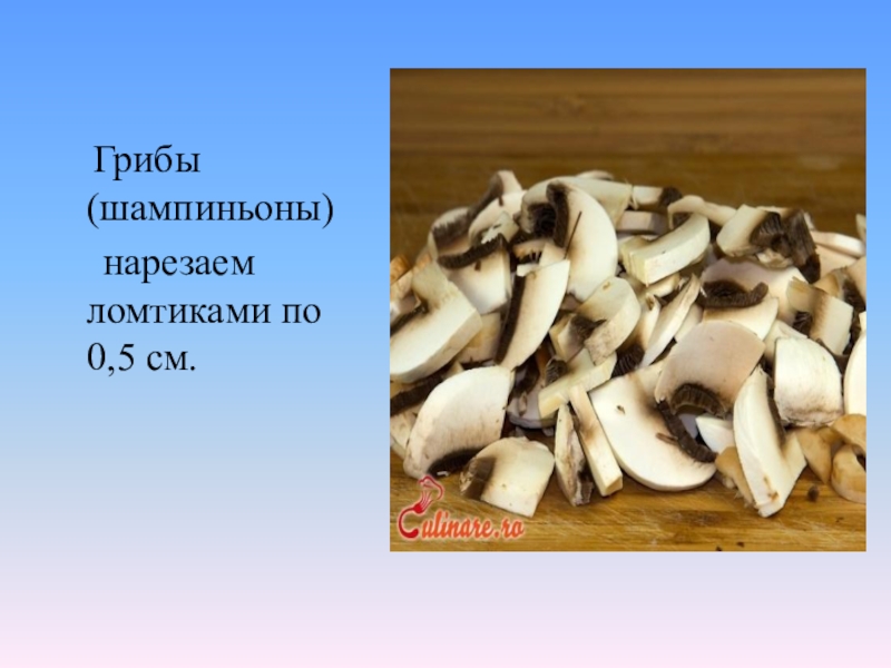 Нарезка овощей грибов