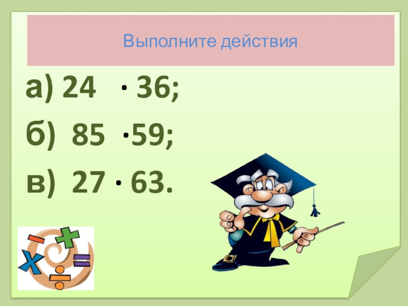 Презентация 4 класс умножение на двузначное и трехзначное число 4 класс