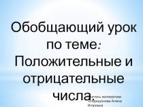Презентация по математике. Обобщающий урок по теме Положительные и отрицательные числа. (6 класс)