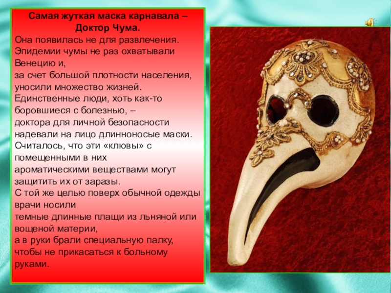 Как появились маски. Венецианские маски презентация. Карнавальные маски презентация. История маски. Сообщение о масках.