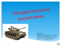 Патриотическое воспитание
