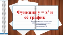 Презентация по алгебре на тему Квадратичная функция (8,9 классы)