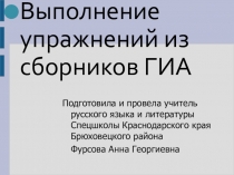 Презентация по русскому языку на тему  Урок в 9 классе по сборникам ГИА