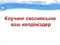 Презентация коучинга на тему: Использование критериальной системы при оценивании достижений учащихся