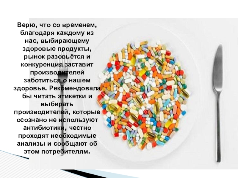 Антибиотики в продуктах питания проект