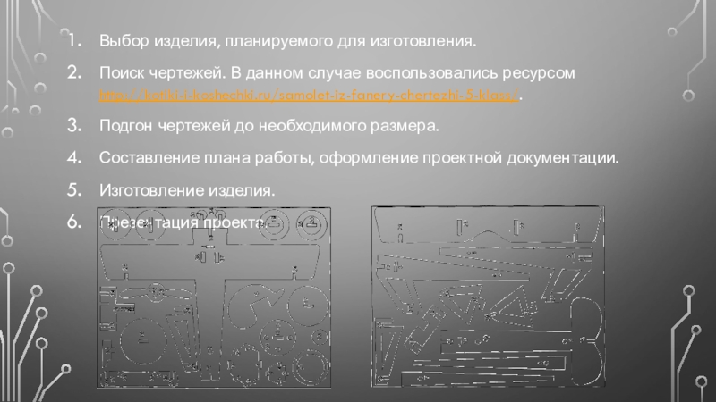 Выбор изделия, планируемого для изготовления. Поиск чертежей. В данном случае воспользовались ресурсом http://kotiki-i-koshechki.ru/samolet-iz-fanery-chertezhi-5-klass/. Подгон чертежей до необходимого