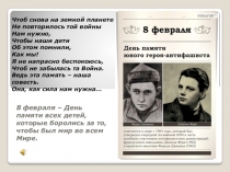 8 февраля - День юного героя антифашиста.