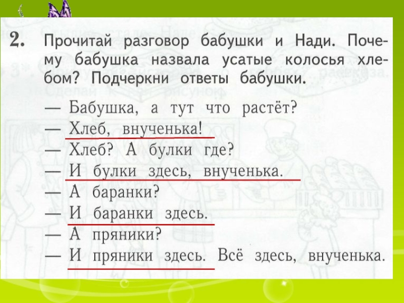 Прочитай общение. Прочитай разговор бабушки и Нади. Видимо невидимо усатые колосья. Диалог с бабушкой. Рассказ я тайца все здесь.