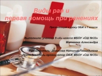 Презентация к уроку ОБЖ 7 класс Виды ран и первая помощь при ранениях
