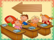 Презентация для будущих первоклассников(3 в одном)