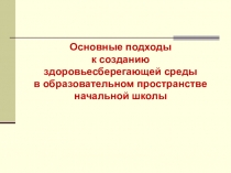 Здоровьесберегающие технологии