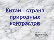Презентация по окружающему миру по теме  Китай - страна природных контрастов УМК Школа России 3 класс