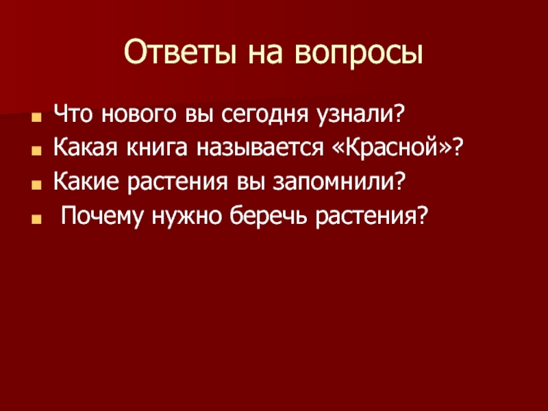 Красной ответить. Вывод - почему нужно беречь растения в красной книге. Какую землю называют красной. Какие красные книги сущ.