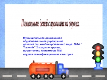 Презентация Познакомьте детей с правилами на дорогах
