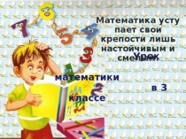 Презентация по математике 3 класс. Умножения чисел на 1 и 0