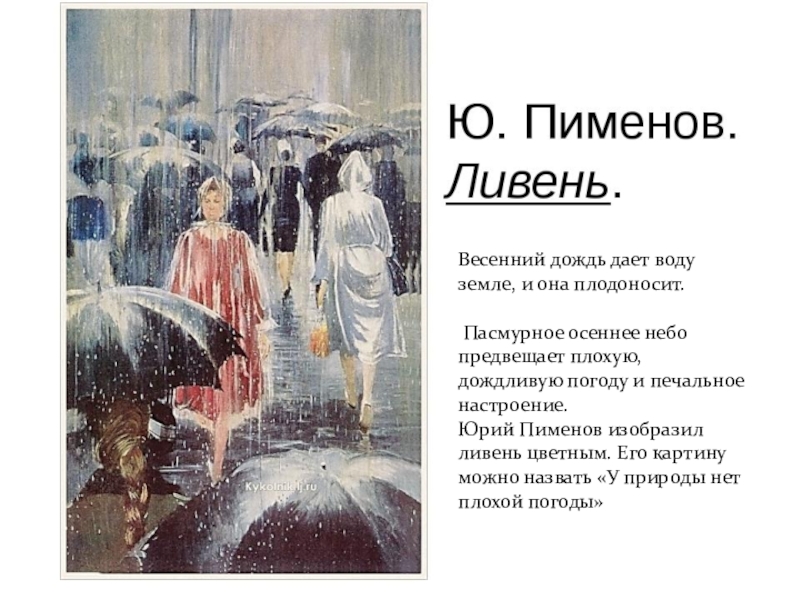 Дождь минус. Юрий Пименов проливной дождь. Юрий Пименов картина ливень. Юрий Пименов «проливной дождь» 1957. Живопись Юрий Пименов ливень.