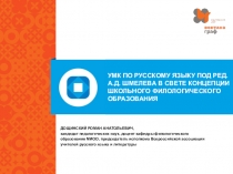 УМК ПО РУССКОМУ ЯЗЫКУ ПОД РЕД. А.Д. ШМЕЛЕВА В СВЕТЕ КОНЦЕПЦИИ ШКОЛЬНОГО ФИЛОЛОГИЧЕСКОГО ОБРАЗОВАНИЯ