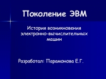 Поколения ЭВМ
