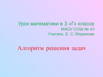 Презентация к уроку математики Алгоритм решения задач 3 класс