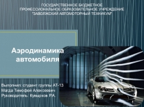 Презентация исследовательского, практико-ориентированного проекта Аэродинамика автомобиля