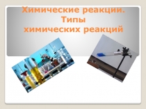 Презентация к уроку Типы химических реакций