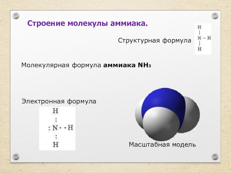 Электронная схема nh3