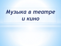 Презентация  Музыка в кино и театре