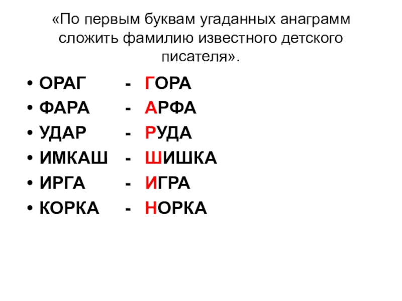 Карточка анаграмм. Анаграммы для детей. Анаграмма для детей 7 лет. Анаграммы задания для детей. Анаграммы задания для школьников.