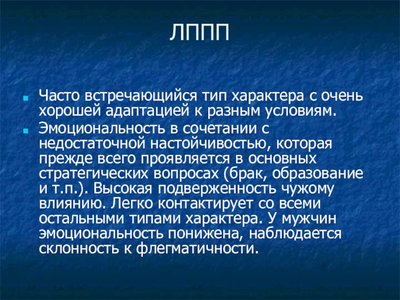 Встречаясь вид. ЛППП Тип характера. ЛППП. Тест ЛППП. Лпон ЛППП.